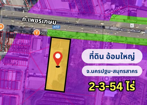 ขายที่ดินพร้อมสิ่งปลูกสร้าง 2-3-54 ไร่ ผังสีม่วง ติดถนนเพชรเกษม ทำเลอ้อมใหญ่ จ.นครปฐม