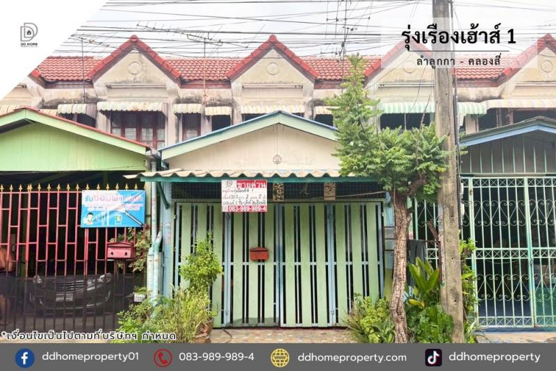 ขายหมู่บ้านรุ่งเรืองเฮ้าส์1 ลำลูกกา-คลองสี่ (DD002149)