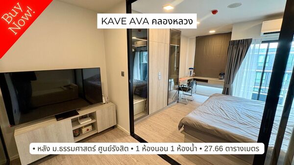 ขายคอนโด KAVE Ava คลองหลวง หลัง ม.ธรรมศาสตร์ ศูนย์รังสิต ห้องใหม่และพร้อมอยู่ ราคาสุดคุ้ม 