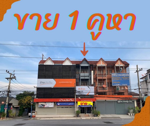 ขายอาคารพาณิชย์3 ชั้นครึ่ง เยื้อง สำนักงานขนส่งจังหวัดลพบุรี เส้นธุรกิจทำเลดีมาก เส้นถนนพหลโยธิน 