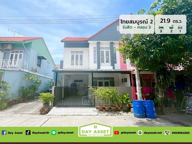 หมู่บ้านไทยสมบูรณ์ 2 รังสิต-คลอง 3 เข้าออกได้ทั้ง 2 เส้นทาง ทั้ง ถ.รังสิต-นครนายก ถ.คลองหลวง เนื้อที่ 21.9 ตร.ว. ขายเพียง 1,990,000 ล้านบาท