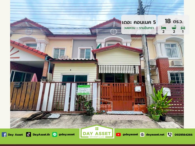 หมู่บ้านเดอะ คอนเนค 5 วงแหวน - รามอินทรา ใกล้ทางด่วนรามอินทรา-อาจณรงค์ เนื้อที่ 18 ตร.ว. ขายเพียง 2,000,000 ล้านบาท