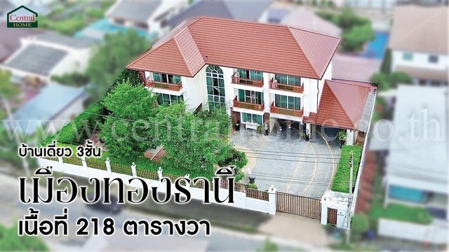 บ้านเดี่ยว 3 ชั้น บอนด์สตรีท หมู่บ้านเมืองทองธานี โครงการ 2 บ้านสวย 
