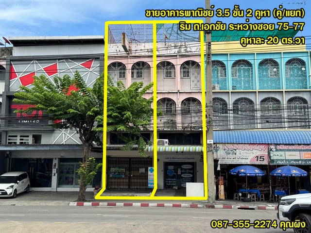 ขายอาคารพาณิชย์3.5ชั้น ตึกแถวริมถนนเอกชัย 2 คูหา กรุงเทพมหานคร 