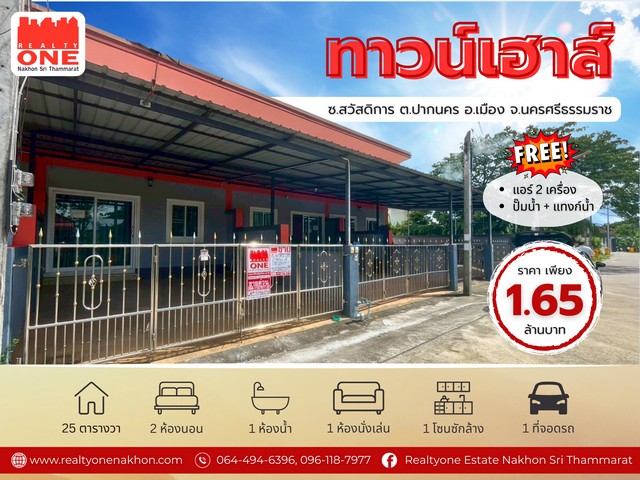 ทาวน์เฮาส์ใกล้เมืองนครฯ เดินทางสะดวก  บ้านสวย พร้อมอยู่ ไม่ต้องรีโนเวท