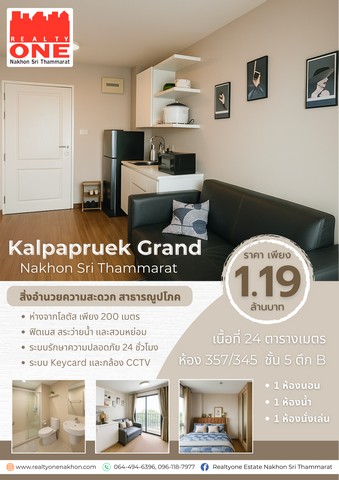 คอนโดใจกลางเมือง ย่านธุรกิจ นครศรีฯ “กัลปพฤกษ์ แกรนด์ นครศรีธรรมราช”เลขที่ 357/ 345 ชั้น 5 ตึก B | เนื้อที่ 24 ตารางเมตร1 ห้องนอน | 1 ห้องน้ำ | 1 ห้องนั่งเล่น | ระเบียงส่วนตัวราคาเพียง 1,190,000 บาท ค่าส่วนกลางประมาณ 12,xxx บาท/ปีเดินแค่ 200 เมตร ถึงโลตัสนครศรีธรรมราช“ก้าวสั้นๆ แต่ได้ของเต็มตะกร้า”ที่ตั้ง : ต.ในเมือง อ.เมือง จ.นครศรีธรรมราชเฟอร์นิเจอร์และเครื่องใช้ไฟฟ้าครบครันเตียงน