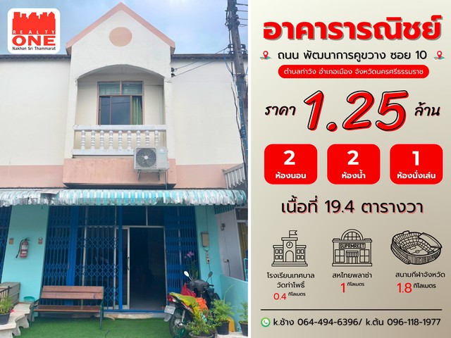 อาคารพาณิชย์ 2 ชั้น ทำเลเมืองนคร -  ท่าโพธิ์ 2 ห้องนอน | 2 ห้องน้ำ | 1 ห้องนั่งเล่น ห่างจากโรงเรียนเทศบาลวัดท่าโพธิ์เพียง 400 เมตรราคา เพียง 1.25 ล้านบาท ที่ตั้ง : ถนน พัฒนาการคูขวาง ซอย 10 ตำบลท่าวัง อำเภอเมือง จังหวัดนครศรีธรรมราชเนื้อที่ 19 ตารางวารายละเอียดตัวอาคาร ชั้น 1ห้องนั่งเล่นกว้างขวาง | 1 ห้องน้ำพื้นที่ด้านหลังสำหรับซักล้างหรือต่อเติมเพิ่มชั้น 2 2 ห้องนอน | 1 ห้อง