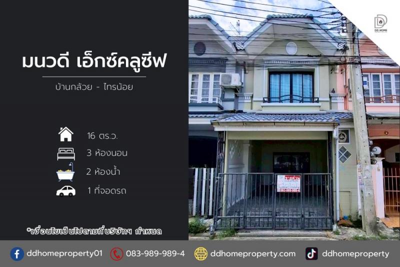 ขายหมู่บ้านมนวดีเอ็กซ์คลูซีฟ บ้านกล้วยไทรน้อย (DD002155)