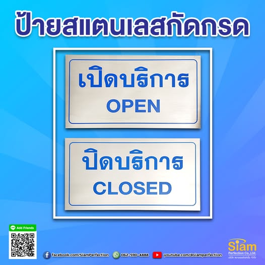ป้ายสแตนเลสเปิดปิดบริการ