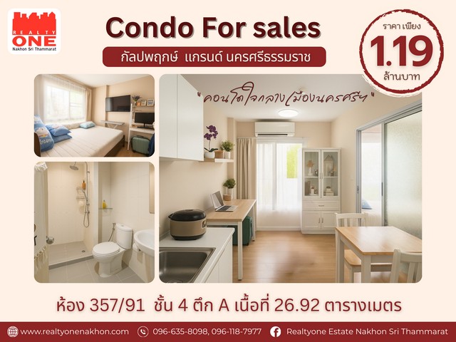 Condo For Sale – กัลปพฤกษ์ แกรนด์ นครศรีธรรมราช คอนโดใจกลางเมือง เดินทางสะดวก ใกล้สิ่งอำนวยความสะดวกครบแค่ก้าว 200 เมตร ก็ ถึงโลตัสนครศรีธรรมราช ห้องเลขที่ 357/91 | ชั้น 4 | ตึก Aพื้นที่ใช้สอย 26.92 ตารางเมตรรายละเอียดห้อง1 ห้องนอน | 1 ห้องน้ำ | 1 ห้องนั่งเล่น | ระเบียงส่วนตัวที่ตั้ง : ถ.พัฒนาการคูขวาง ต.ในเมือง อ.เมือง จ.นครศรีธรรมราชราคาเพียง 1,190,000 บาท ( ห้องเปล่า )ค่าส่วนกลางประมาณ 12,xxx บา