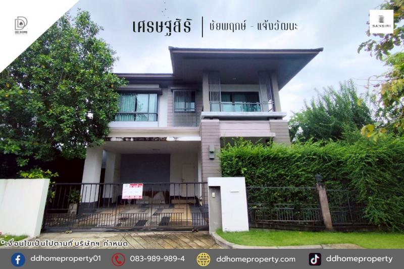 ขายหมู่บ้านเศรษฐสิริ ชัยพฤกษ์-แจ้งวัฒนะ โซนติดสวน (DD002162)