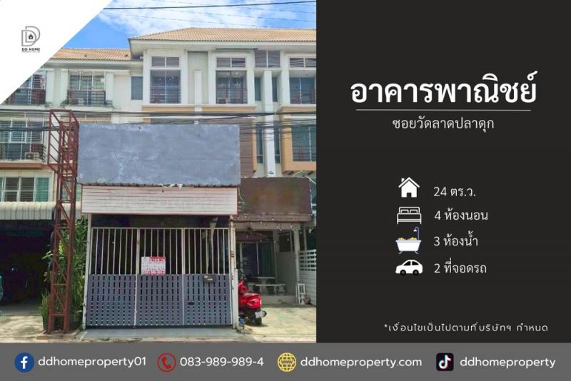 ขายอาคารพาณิชย์ (ถนนเมน) ซอยวัดลาดปลาดุก (DD002166)