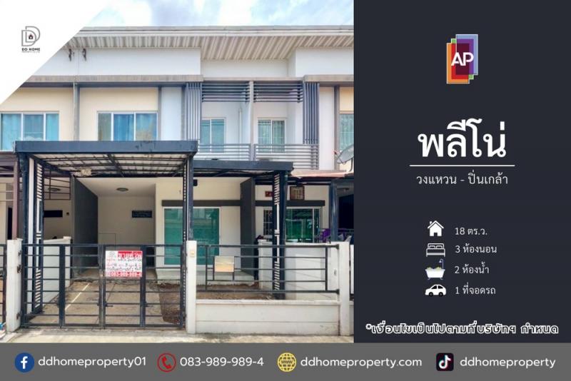 ขายทาวน์เฮ้าส์ หมู่บ้านพลีโน่ วงแหวน-ปิ่นเกล้า (DD002165)