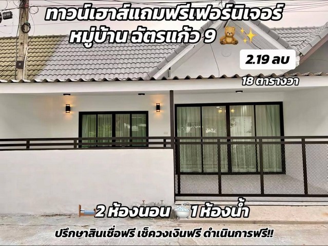 ขายบ้านทาวเฮ้า   ซอยเนินพลับหวาน หมู่บ้านฉัตรแก้ว 9