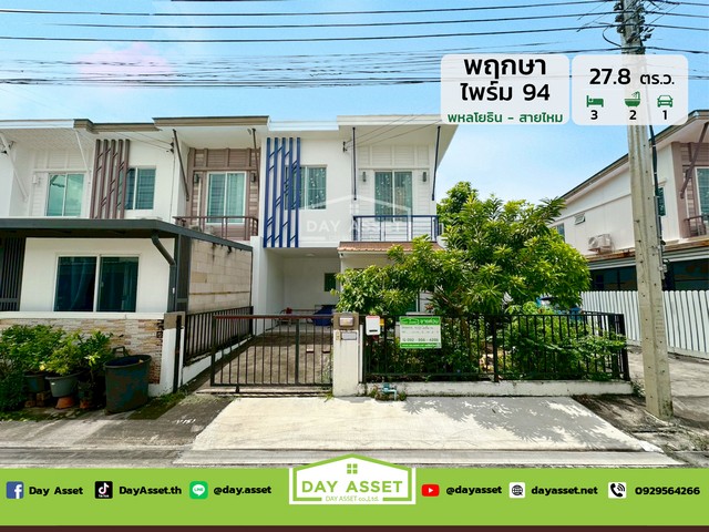 ายทาวน์โฮม 2 ชั้น หลังมุม หมู่บ้านพฤกษาไพร์ม 94 พหลโยธิน-สายไหม เนื้อที่ 27.8 ตร.ว. ขายเพียง 2,450,000 ล้านบาท