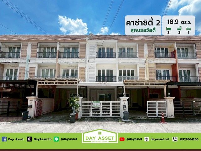 ขายทาวน์โฮม 3 ชั้น หมู่บ้านคาซ่า ซิตี้ สุคนธสวัสดิ์ 2 ทำเลดี เชื่อมต่อถนนหลากหลายเส้นทาง เนื้อที่ 18.9 ตร.ว. ขายเพียง 3,850,000 ล้านบาท