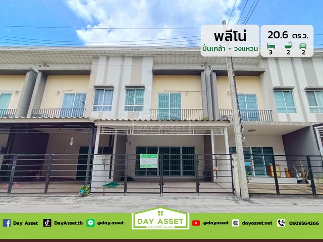 ทาวน์โฮม 2 ชั้น หมู่บ้านพลีโน่ ปิ่นเกล้า-วงแหวน เดินทางสะดวกเข้า-ออกได้หลายเส้นทาง  เนื้อที่ 20.6 ตร.ว. ขายเพียง 2,200,000 ล้านบาท