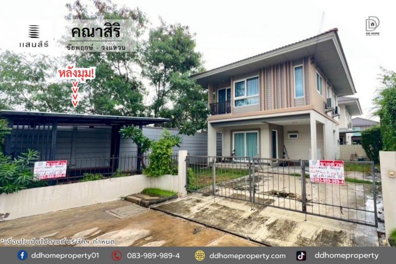 ขายหมู่บ้านคณาสิริ ชัยพฤกษ์-วงแหวน หลังมุม (DD002171)