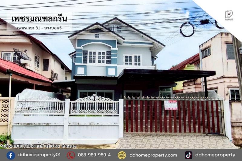 ขายหมู่บ้านเพชรมณฑลกรีน เพชรเกษม81-บางบอน5 ถนนเมน (DD002170)