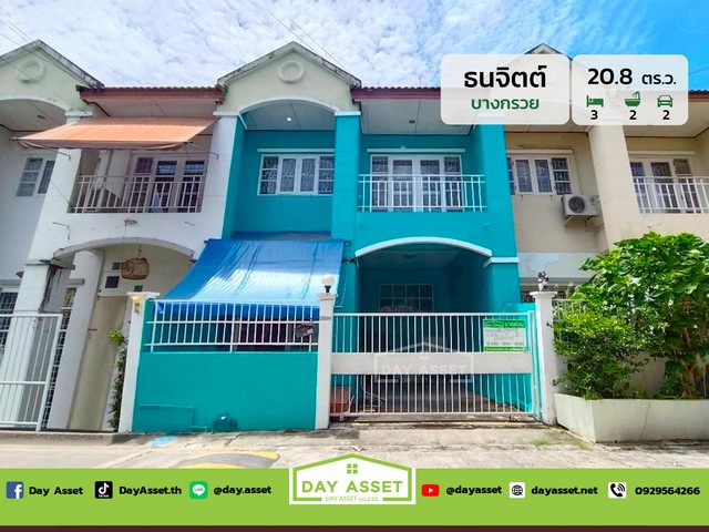 ขายทาวน์โฮม 2 ชั้น หมู่บ้านธนจิตต์ บางกรวย ใกล้มหาวิทยาลัยมหิดล เนื้อที่ 20.8 ตร.ว. ขายเพียง 1,690,000 ล้านบาท