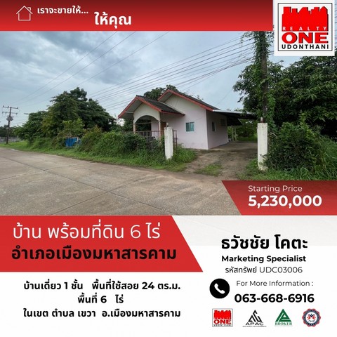 ขายที่ดินพร้อมสิ่งปลูกสร้าง 6 ไร่ ต.เขวา อ.เมืองมหาสารคาม