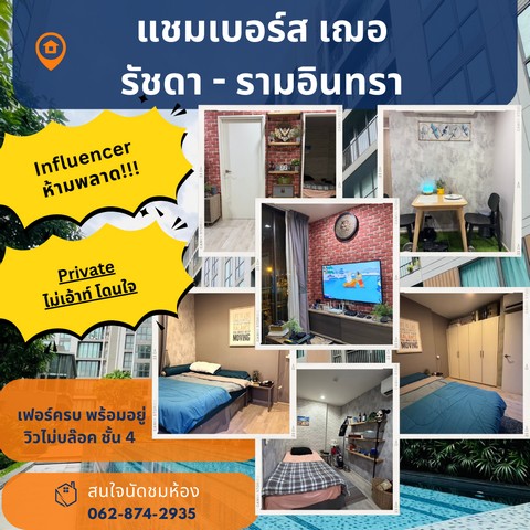 คอนโดที่ชาว Influencer, Celeb อยู่เยอะ --> Chambers Cher รัชดา-รามอินทรา ชั้น 4 ราคาคุ้มๆๆๆ วิวสวย เฟอร์ฯครบ