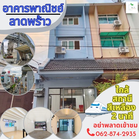 อาคารพาณิชย์ปรับปรุงใหม่ทั้งหลัง ลาดพร้าว ใกล้สถานีรถไฟฟ้า เดินเพียง 2 นาทีถึงสถานี เชื่อมต่อห้วยขวาง-รัชดา ติดรถไฟฟ้าสายสีเหลือง