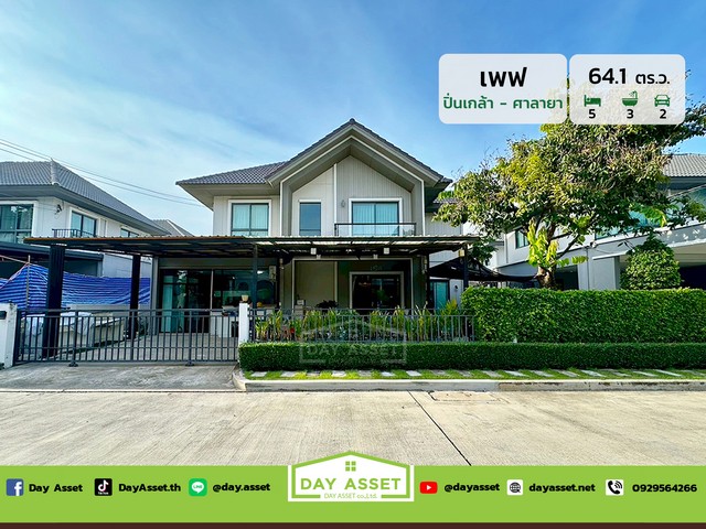 ขายบ้านเดี่ยว 2 ชั้น หมู่บ้านเพฟ ปิ่นเกล้า-ศาลายา  ใกล้มหาวิทยาลัยมหิดลและแหล่งการค้า เนื้อที่ 64.1 ตร.ว. ขายเพียง 8,490,000 ล้านบาท