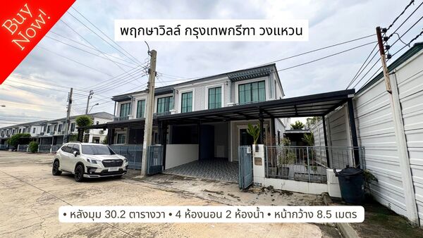 ขายบ้าน พฤกษาวิลล์ กรุงเทพกรีฑา วงแหวน 30.2 ตารางวา หลังมุม 4 ห้องนอน