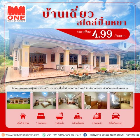 บ้านสวย พร้อมอยู่ ทำเลดี ใกล้เมืองทุ่งสง บนเนื้อที่ 200 ตารางวา