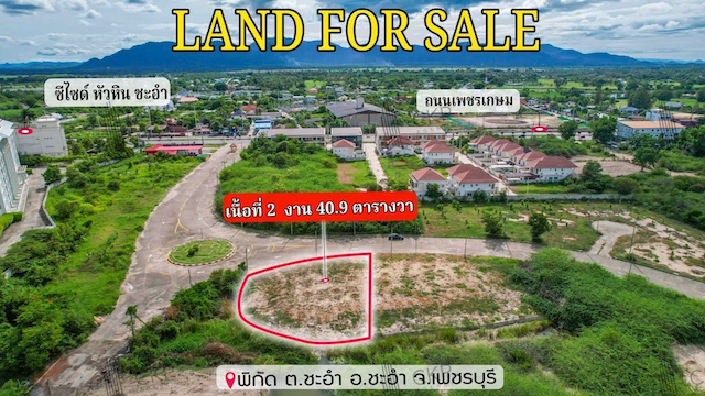 ที่ดินเปล่า ชะอำ ใกล้ถนนเพชรเกษม ใกล้หาดชะอำ ไฟฟ้า-ประปาเข้าถึงพื้นที่