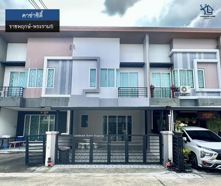 LM25-0113 ขายทาวน์โฮม 2 ชั้น คาซ่าซิตี้ ราชพฤกษ์ พระราม5 วัดสวนแก้ว พื้นที่ 21.2 ตรว 4นอน 3น้ำ ใกล้เซ็นทรัลเวสต์เกต
