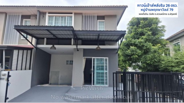 ขายถูกกว่าราคาประเมิน ทาว์นเฮ้าส์ 2 ชั้น หลังมุม 26 ตรว.หมู่บ้านพฤกษาวิลล์79 ปรับปรุงสวย ใกล้เวล์คพอยท์ พหลโยธิน-รังสิต  สวนพริกไท ปทุมธานี