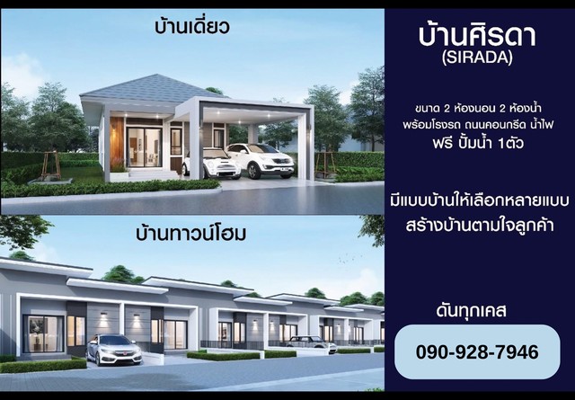  บ้านสั่งสร้าง บ้านเดี่ยว 2.39 ล้านบาท (บ้านหนองใหญ่)  มีแบบบ้านให้เลือกหลากหลาย สร้างบ้านตามใจลูกค้า เงินเดือนไม่สูงก็ผ่อนได้ ดอกเบี้ยได้รับการสนับสนุนดอกเบี้ยถูกเป็นพิเศษ พิกัด  https://maps.app.goo.gl/fMa3sTxQVhKQvT867?g_st=com.google.maps.preview.copy บ้านหนองใหญ่ เขตเทศบาลนครอุดรธานี  ใกล้สนามบิน บ้านทรงทันสมัย ใช้พื้นที่คุ้มค่าทุกตารางเซนติเมตร เดินทางสะดวก พื้นที่ใช้สอยกว่า 150 ตร.ม. ที่ดิน 74.7 ตร.ว. 2 