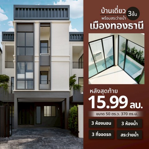 บ้านเดี่ยว 3 ชั้น สไตล์ Luxury Modern บนทำเล ถนนบอนด์สตรีท เมืองทองธานี