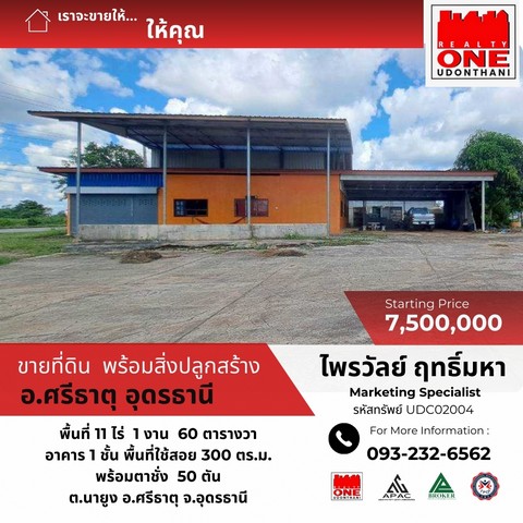 ขายที่ดินพร้อมโกดัง สินค้าการเกษตร ต.นายูง  อ.ศรีธาตุ จ.อุดรธานี