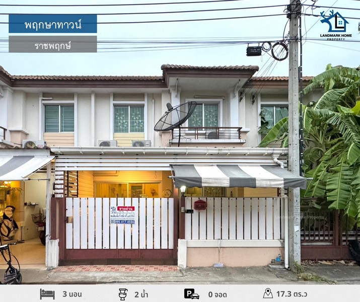 LM24-0115 ขายทาวน์เฮ้าส์ 2 ชั้น มบ.พฤกษาทาวน์ ราชพฤกษ์ ใกล้เซ็นทรัลเวสต์เกต เนื้อที่ 17.3 ตรว 3นอน 2น้ำ