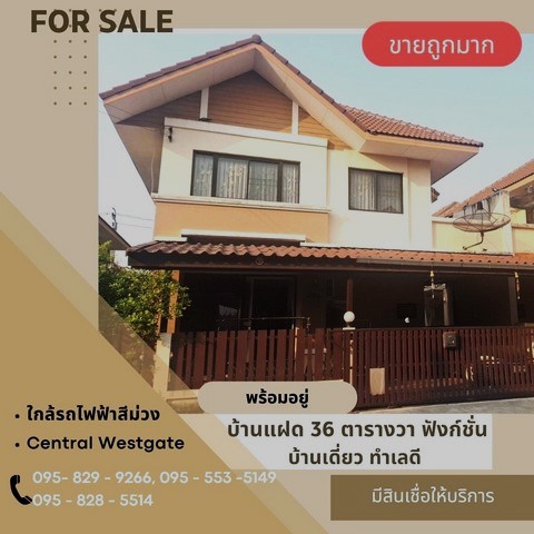 ขายถูกมากบ้านแฝด 2 ชั้น 36 วา ฟังก์ชั่นบ้านเดี่ยว  หมู่บ้านชวนชม พาร์ค ใกล้สถานีรถไฟฟ้าสีม่วง  และเซ็นทรัล เวสเกตต บางกรวย-ไทรน้อย นนทบุรี
