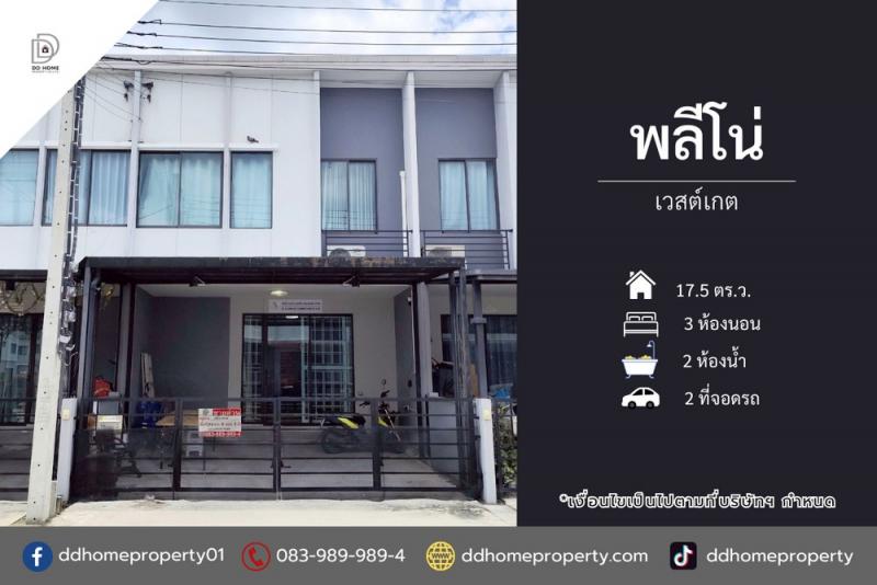 ขายทาวน์เฮ้าส์ หมู่บ้านพลีโน่ เวสต์เกต ใกล้รถไฟฟ้าสายสีม่วง (DD002183)