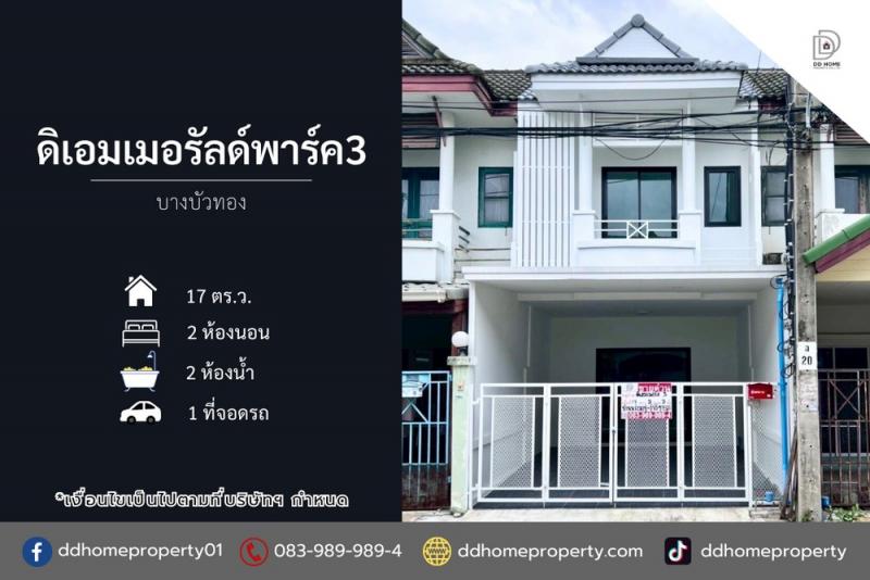 ขายหมู่บ้านดิเอมเมอรัลด์พาร์ค3 บางบัวทอง รีโนเวทใหม่พร้อมอยู่ (DD002186)