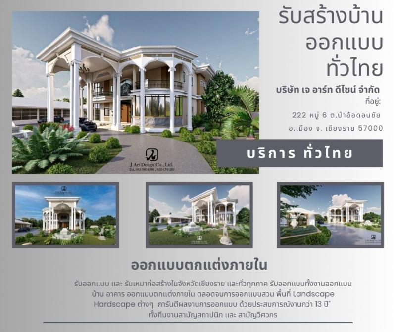 รับออกแบบและรับเหมาก่อสร้าง รับเหมาทั่วไทย