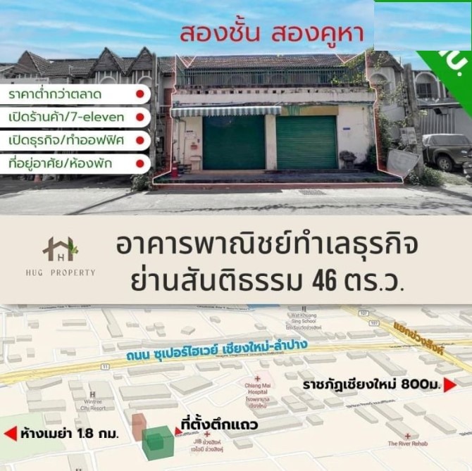 ขายอาคารพาณิชย์2ชั้น2คูหา 46ตรว. 5นอน6น้ำ ลดเหลือ 5.55ลบ. ฟรีโอน ถูกกว่าตลาด สันติธรรม ต.ช้างเผือก อ.เมืองเชียงใหม่ขายอาคารพาณิชย์ 2 ชั้น 2 คูหา ราคาต่ำกว่าตลาดทำเลเหมาะกับธุกิจในย่านสันติธรรม พื้นที่ 46 ตารางวา พื้นที่ใช้สอย 379 ตรม. อาคาร 2 ชั้น  2 คูหาสามารถเปิดเป็นคาเฟ่ ร้านอาหาร ร้านกาแฟ เซเว่น หรือร้านค้า หรือที่พัก หอพักด่วน!!ราคาถึงสิ้นเดือนนี้เท่านั้นสุดปัง!!! เอ
