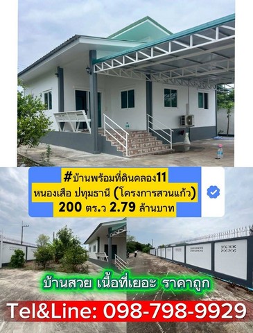 บ้านพร้อมที่ดินคลอง11หนองเสือ ปทุมธานี (โครงการสวนแก้ว) 200 ตร.ว 2.79 ล้านบาท