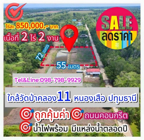 ที่ดินคลอง11 หนองเสือ ปทุมธานี 2 ไร่ 200 ตร.ว. เพียงไร่ละ 850,000 เท่านั้น