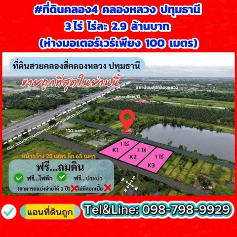 ที่ดินคลอง4 คลองหลวง ปทุมธานี 3ไร่ ไร่ละ 2.9 ล้านบาท (ห่างมอเตอร์เวร์เพียง 100 เมตร)