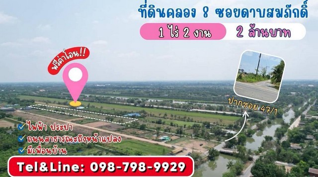 ที่ดินคลอง 8 บึงบอน 47/1 (ซอยดาบสมภักดิ์) รังสิต ปทุมธานี 1 ไร่ 200 ตร.ว เพียง 2 ล้านบาท 