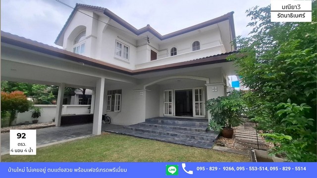 ขายถูกมากบ้านเดี่ยวหรู 2 ชั้น มณียา3 รัตนาธิเบศร์ บ้านไม่เคยอยู่สภาพใหม่ วัสดุ&เฟอร์นิเจอร์ พรีเมี่ยม 92 วา ไทรม้า นนทบุรี.