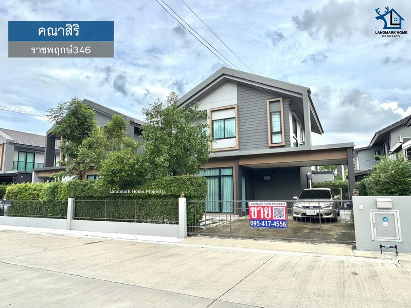 LM25-0073 ขายบ้านเดี่ยว 2 ชั้น มบ.คณาสิริ ราชพฤกษ์346 เนื้อที่ 50 ตรว 3นอน 2น้ำ ทำเลหน้าสวนกลาง