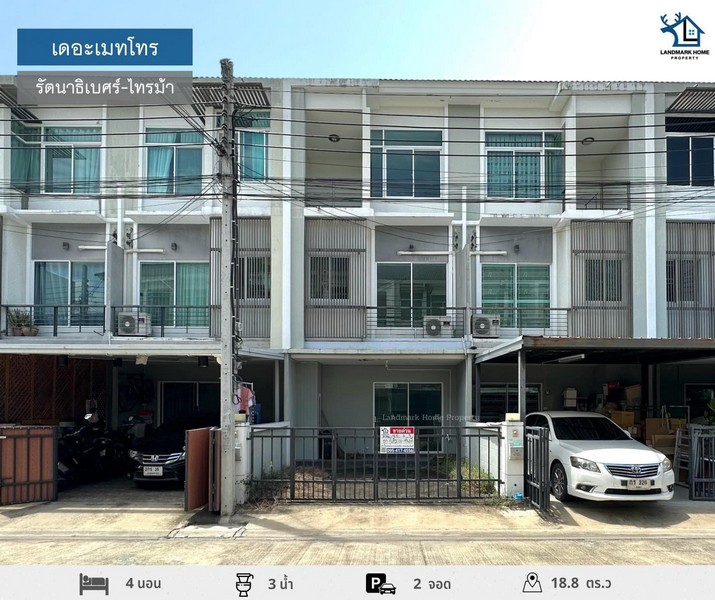LM24-0138 ขาย/ให้เช่า ทาวน์โฮม 3 ชั้น มบ.เดอะเมทโทร รัตนาธิเบศร์ ไทรม้า พื้นที่ 18.8 ตรว 4นอน 3น้ำ บ้านสภาพดีพร้อมอยู่