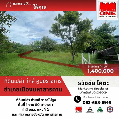 ที่ดินเปล่า 150 ตารางวา ใกล้ศูนย์ราชการ จ.มหาสารคาม